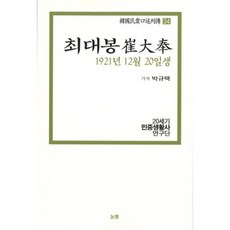 한국 민중구술 열전(34)최대봉 1921년12월20일생, 눈빛, 박규택 기록