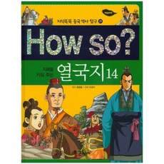 지혜를 키워 주는How so? 열국지 14, 통큰세상, 14null