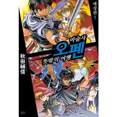 Gilchatgi 魔術士歐菲(無謀篇)愛藏版(1), 秋田禎信 著/草河遊也 繪/郭亨俊 譯