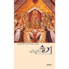 가난한이의슬기(프란치스꼬이야기), 분도출판사, 엘루아 르클레르 저/마리아의 전교자 프란치스꼬 수녀회 역