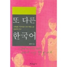 Gyomoon 另一種韓國語：關於跨國婚姻移民女性語言適應的人類學研究, 王漢碩 著