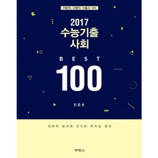 PAKYOUNGSA 大學聯考歷屆試題 社會科 BEST100(地方特考/教育行政/首爾市考試對策)2017