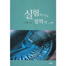 실험하기의 철학적 이해, 서광사, 이상원 저