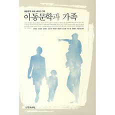 아동문학과 가족:아동문학 속에 나타난 가족, 국학자료원, 권혁래,김성원,김세희,김수영,박임전,양윤정,윤소영,이수경,정혜원,최윤정 공저