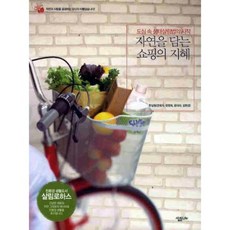 자연을 담는 쇼핑의 지혜:도심 속 생태살림법의 시작, 살림LIFE