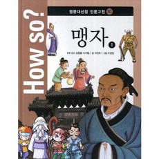맹자(1)-10(HOW SO)명문대선정 인문고전, 한국헤르만헤세