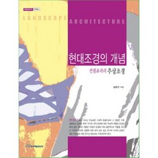 KSI 現代景觀建築的概念 (當代抽象景觀建築) 文學藝術 - 3 (開啟明日的知識), 金俊淵 著