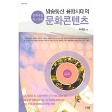 방송통신 융합시대의 문화콘텐츠, 나남, 최혜실 저
