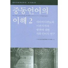 HanulAcademy 理解中東語言 2： 對阿拉伯半島與伊朗地區方言的社會語言學研究, 21世紀中東伊斯蘭文明圈研究事業團 著