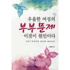 우울한 여성의 부부문제 이것이 원인이다 (인지 - 대인관계 접근을 중심으로), 한국학술정보, 장문선 저