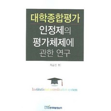 KSI 關於大學綜合評價認證制度的評價體系之研究, 崔錦鎮 著
