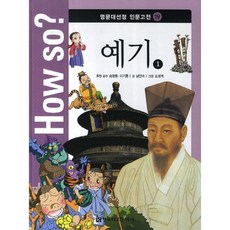 예기(1)-19(HOW SO)명문대선정 인문고전, 한국헤르만헤세