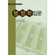 行政學入門 (徐尚元教授的行政學系列), 徐尚元 著, 單一商品