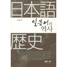 일본어의 역사, 제이앤씨, 정원희 저