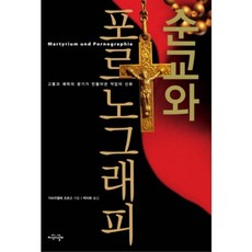 순교와 포르노그래피, 지식의날개, 가브리엘레 조르고 저/박미화 역