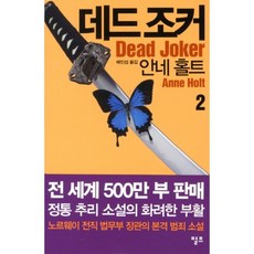 데드 조커(2), 펄프, 안네 홀트 저/배인섭 역