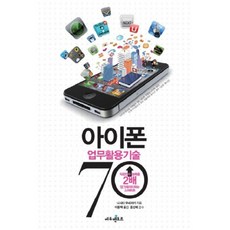 iPhone業務應用技巧70：讓上班族能力加倍升級的智慧型手機, Edumentor