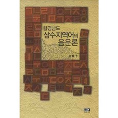 함경남도 삼수지역어의 음운론, 역락, 김춘자 저