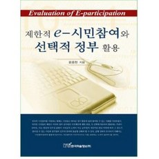 제한적 E 시민참여와 선택적 정부활용, 한국학술정보, 윤종현 저
