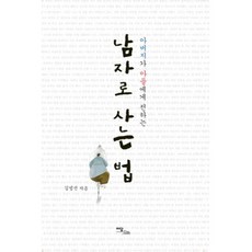 父親傳授給兒子的男人生活法則, 이담북스