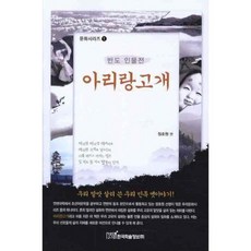 아리랑고개:반도 인물전, 한국학술정보, 정호원 편