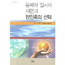 동북아 질서의 재편과 한민족의 - 1127 (나남~), 나남, 조성렬 등저