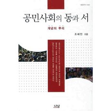 公民社會的東方與西方：概念的根源, 趙惠仁 著, 納南