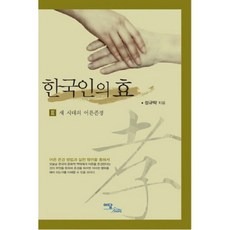 IdamBooks 韓國人的孝 3： 新時代的尊敬長輩, 成圭卓 著