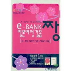 E-BANK일본어첫걸음짱(단어장+T1+CD1+노트부록포함), 일본어뱅크