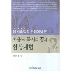 융 심리학적 관점에서 본이용도 목사의 꿈과 환상체험, 한국학술정보