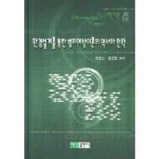 환경설계를 통한 범죄예방이론의 역사와 전략, 백산출판사, 최영인,염건령 공저