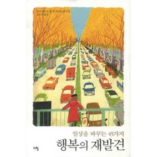 행복의 재발견 (일상을 바꾸는 45가지), 지형, 린다 베르트랑,빌 마르슈쟁 저/김도연 역