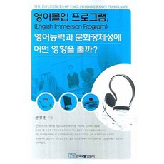 영어몰입 프로그램 영어능력과 문화정체성에 어떤 영향을 줄까, 한국학술정보, 윤유진 저