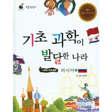 基礎科學發達的國家 (俄羅斯) - 06 (小探險家), (株)韓國格連杜曼