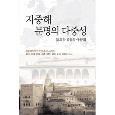 地中海文明的多重性 (交流與衝突的融合), 伊丹圖書(Idam Books), 地中海地域院 著