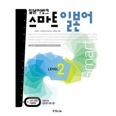 Dongyang Books 日語銀行 智慧日語 (LEVEL2) 附錄 + 內含CD1
