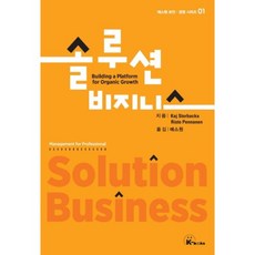 解決方案業務-01(S1安全管理系列), K-BOOKS, Kaj Storbacka, Risto Pennanen 合著/S1 譯