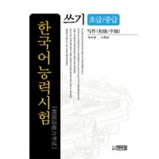 한국어능력시험: 쓰기(초급/중급), 박이정, 없음