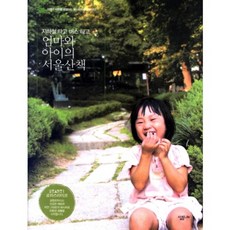 엄마와 아이의 서울산책:지하철 타고 버스 타고, 살림LIFE