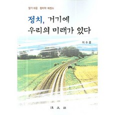 정치 거기에 우리의 미래가 있다, 법문사, 이수윤 저