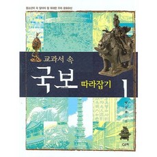 leechii 追上課本裡的國寶 (1) 青少年必讀~, 朴相來 著