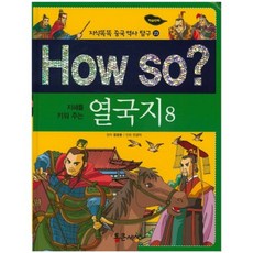 지혜를 키워 주는How so? 열국지 8, 통큰세상, 8null