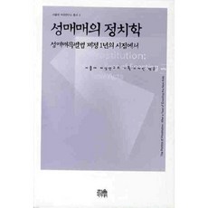 性交易的政治學：在性交易特別法制定滿一年之際, 李在仁 編著, 韓蔚學術院