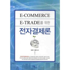 IdamBooks 電子支付理論 (為E-COMMERCE E-TRADE打造) - 8 (商業), 裴相睦, 全龍植 合著, 單一商品