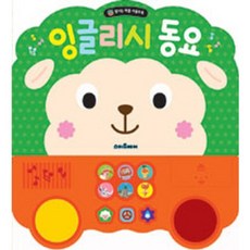 잉글리시 동요(동요 사운드북), 예림당