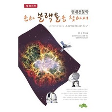 尋找銀河黑洞：現代天文學, 勤奮的烏龜, 尹成民 著