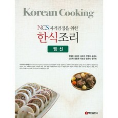 한식 조리(찜 선)NCS 자격 검정을 위한, 백산출판사