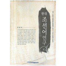 현대조선어연구, 한국학술정보, 문창덕 저