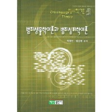 범죄생물학이론과범죄심리학이론-3(범죄학이론), 백산출판사, 최영인,염건령 공저