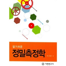 알기쉬운정밀측정학, 기전연구사, 이건준 저